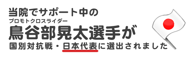 当院でサポート中のプロモトクロスライダー鳥谷部晃太選手が国別対抗戦日本代表に選出されました